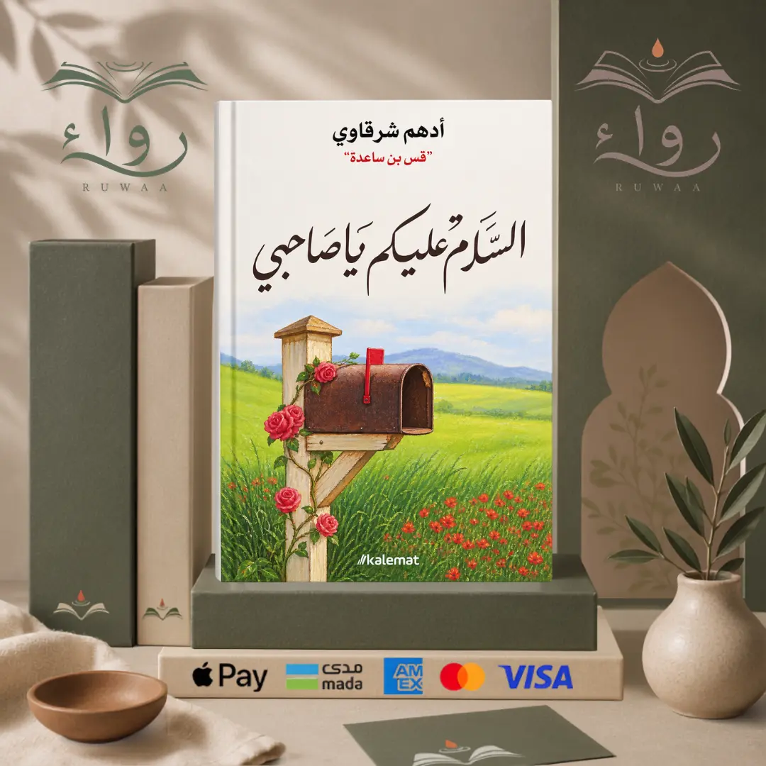 سلام عليك يا صاحبي 