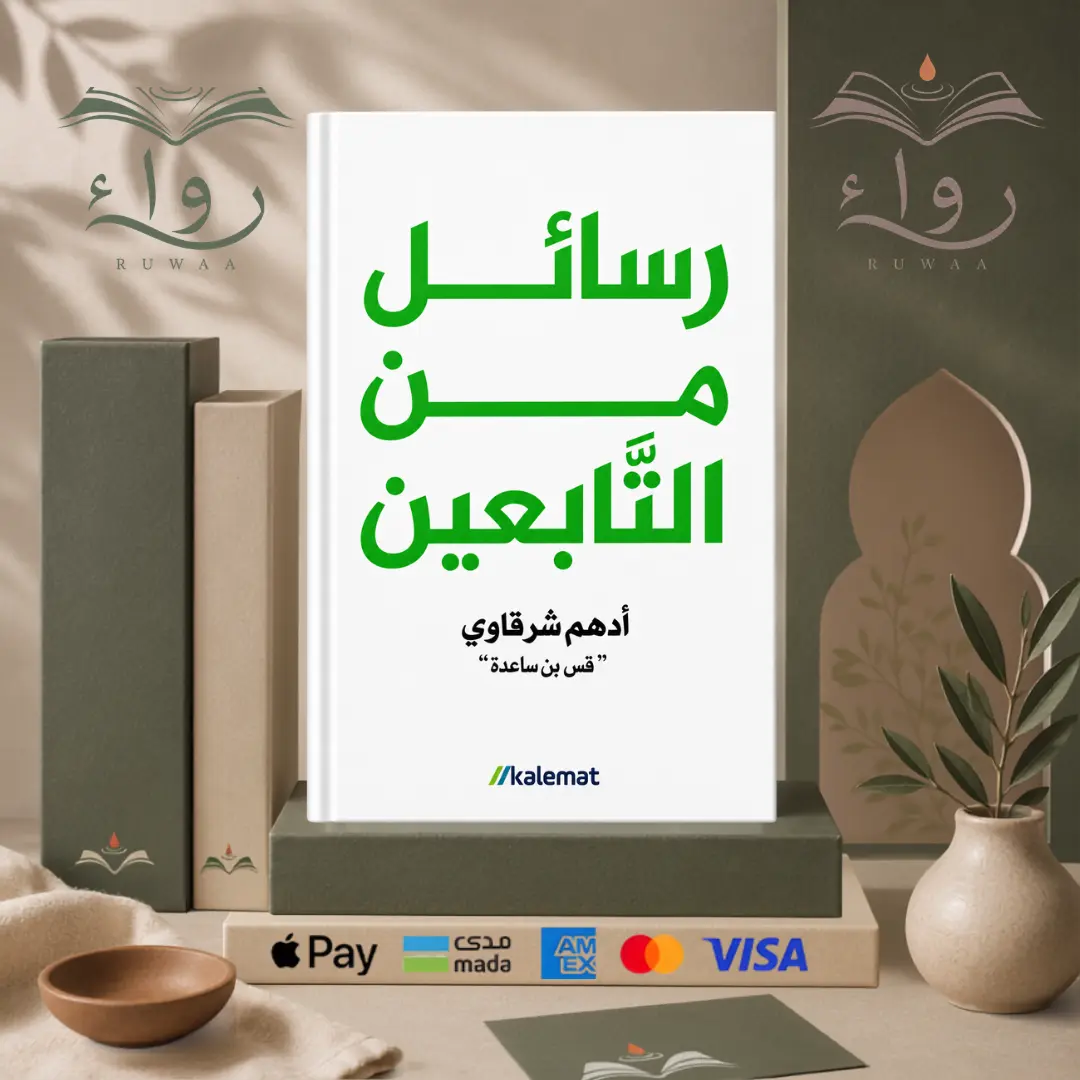 رسائل من التابعين