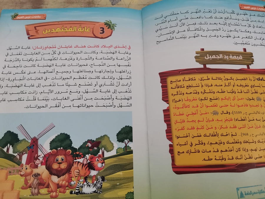 حكايات غرس القيم الجزء الثاني 
