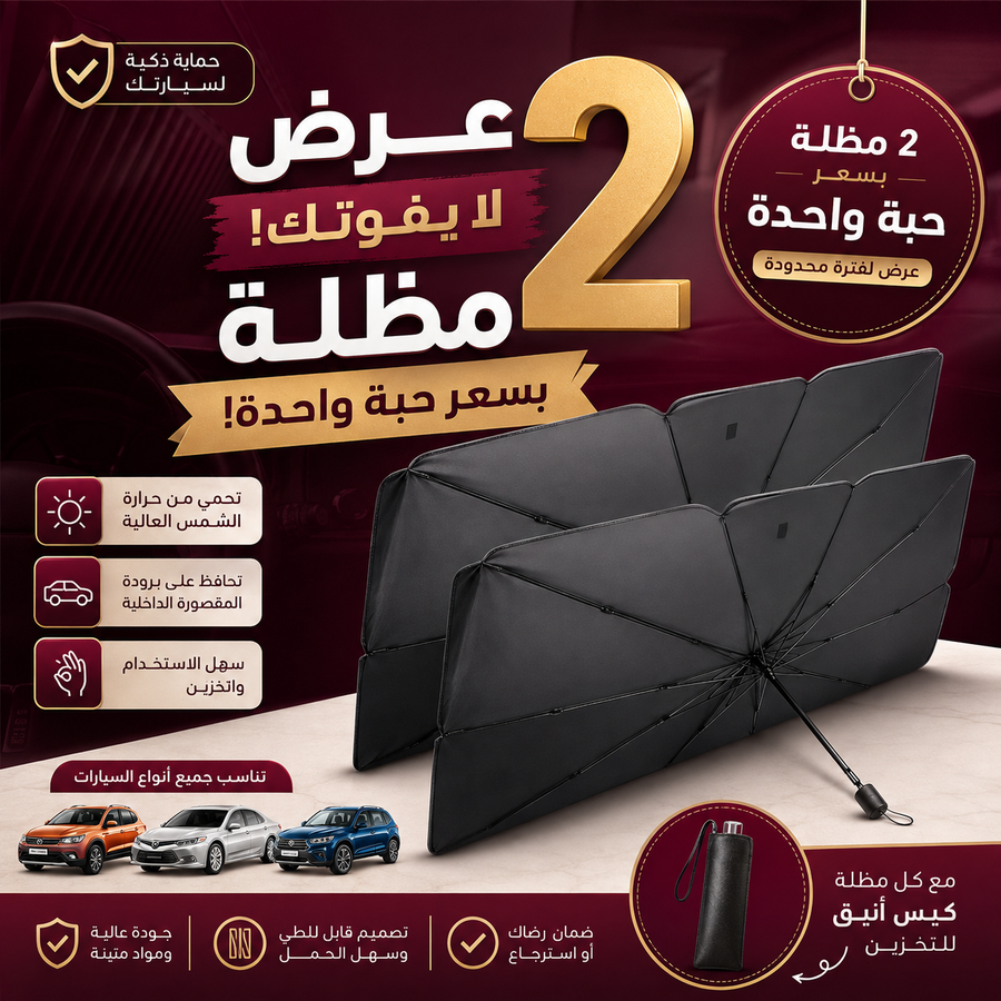 مظلة السيارة الذكية (عرض  1+1 )