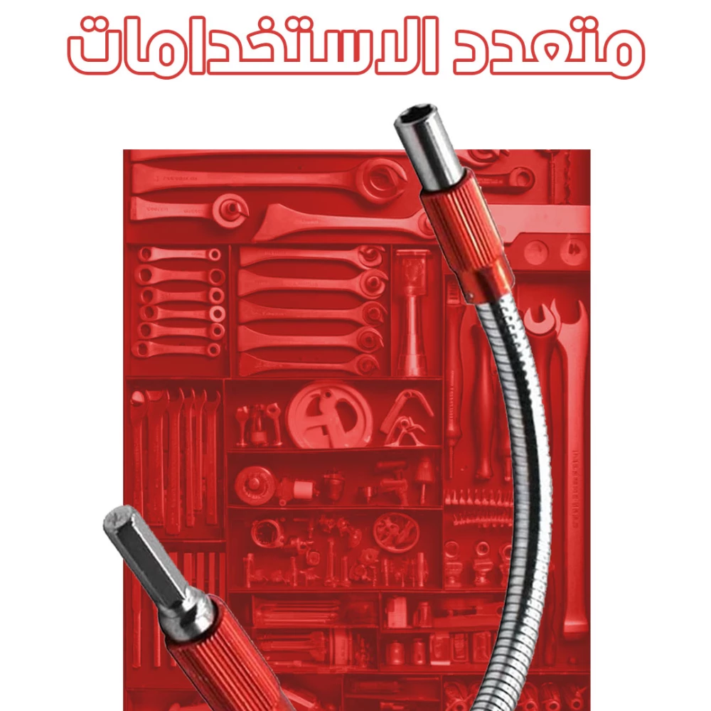 حامل لقم التمديد المرن للمثقاب ومفك البراغي