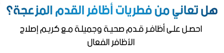 كريم العناية بالأظافر والقدمين