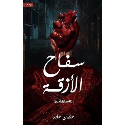 سفاح الأزقة | عثمان عابد | رواية رعب وغموض وتشويق