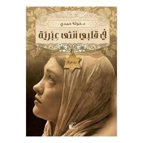 في قلبي أنثى عبرية | خولة حمدي | رواية رومانسية اجتماعية