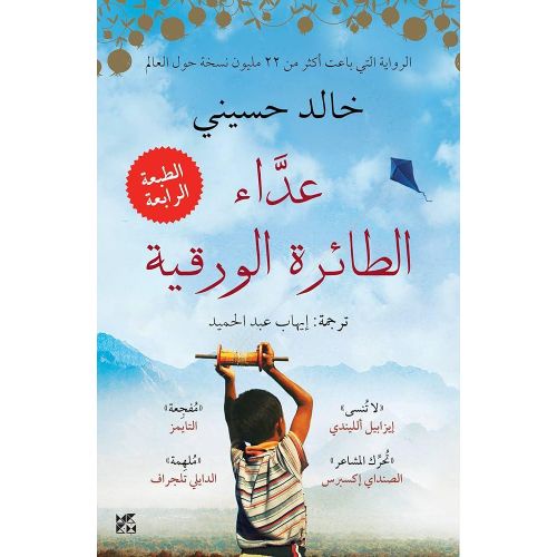 عداء الطائرة الورقية | خالد حسيني | رواية إنسانية ودرامية
