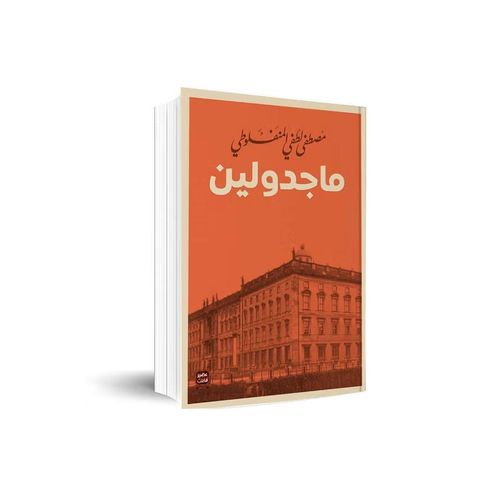 ماجدولين | مصطفى لطفي المنفلوطي | رواية رومانسية أدبية