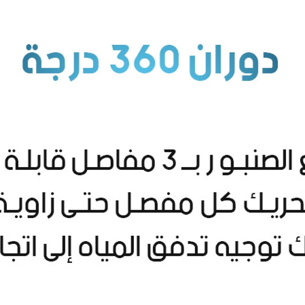 صنبور حوض دوران 360 درجة مع مرشح ورشاش متعدد الأوضاع