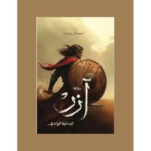 آزر ابن ذئبة الوادي | أحمد آل حمدان | رواية فانتازيا وغموض وتشويق