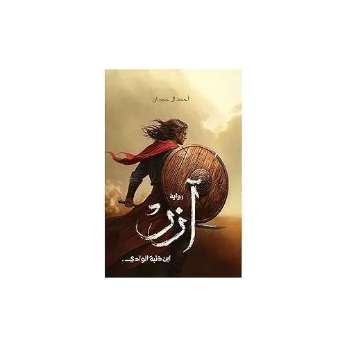 آزر ابن ذئبة الوادي | أحمد آل حمدان | رواية فانتازيا وغموض وتشويق