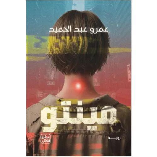مينتو | عمرو عبد الحميد | رواية فانتازيا وغموض وتشويق