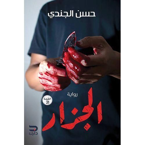 الجزار | حسن الجندي | رواية رعب وغموض وتشويق