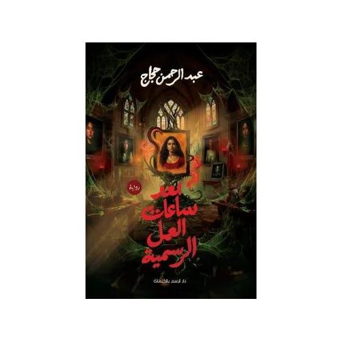 بعد ساعات العمل الرسمية | عبدالرحمن حجاج | رواية غموض وتشويق