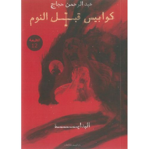 كوابيس قبل النوم 1 | عبدالرحمن حجاج | رواية رعب وغموض وتشويق