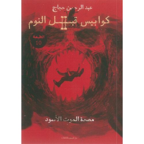 كوابيس قبل النوم 2 | عبدالرحمن حجاج | رواية رعب وغموض وتشويق