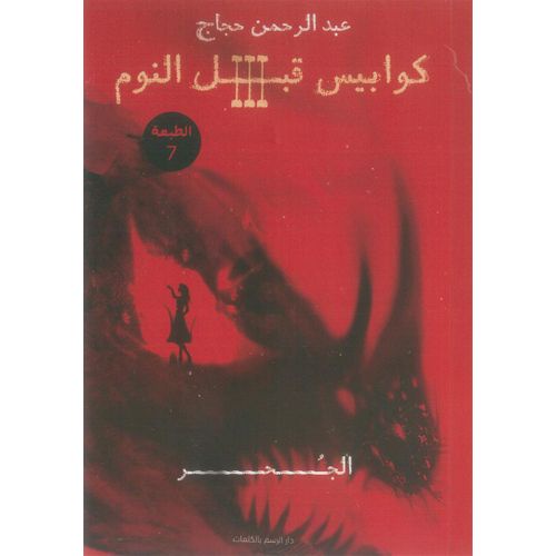 كوابيس قبل النوم 3: الجحر | عبدالرحمن حجاج | رواية رعب وغموض وتشويق