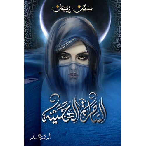 بساتين عربستان 5: الساحرة الهجينة | أسامة المسلم | رواية فانتازيا وتشويق