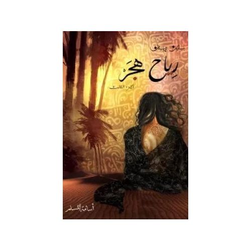 سلسلة بساتين عربستان كاملة | 6 أجزاء | أسامة المسلم | مجموعة فانتازيا وتشويق