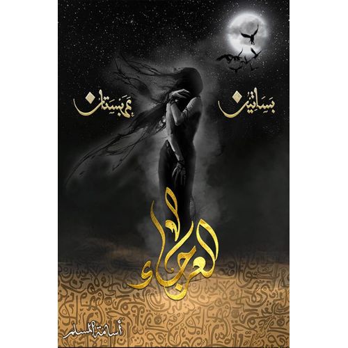 سلسلة بساتين عربستان كاملة | 6 أجزاء | أسامة المسلم | مجموعة فانتازيا وتشويق