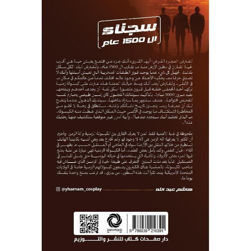 سجناء الـ1500 عام | هاشم عبد الله | رواية غموض وفانتازيا وتشويق