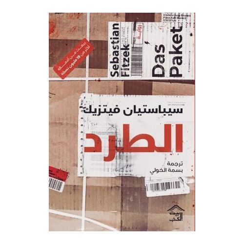 الطرد | رواية تشويق وغموض سايكولوجي | أدب الجريمة والإثارة