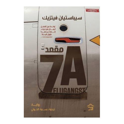 مقعد 7A | رواية تشويق وإثارة نفسية تحبس الأنفاس