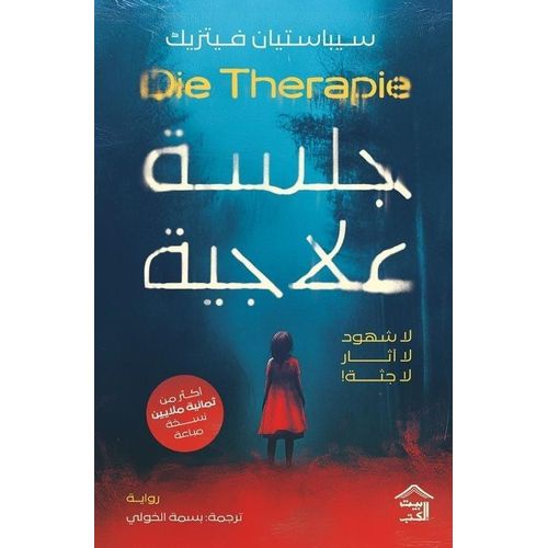 جلسة علاجية | رواية تشويق سايكولوجي وغموض تحبس الأنفاس