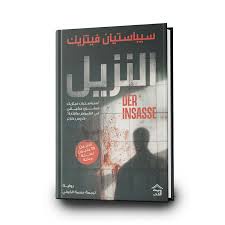 النزيل | رواية غموض وتشويق وإثارة نفسية