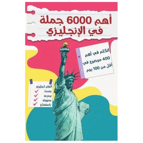 أهم 6000 جملة في اللغة الإنجليزية | تطوير مهارات المحادثة والتواصل