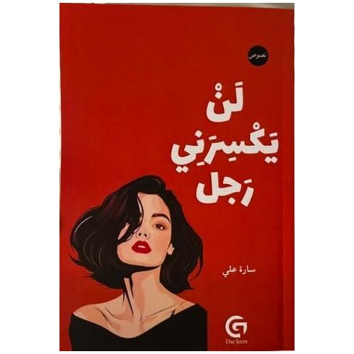 لن يكسّرني رجل | سارة علي | كتاب تطوير ذات وثقة بالنفس