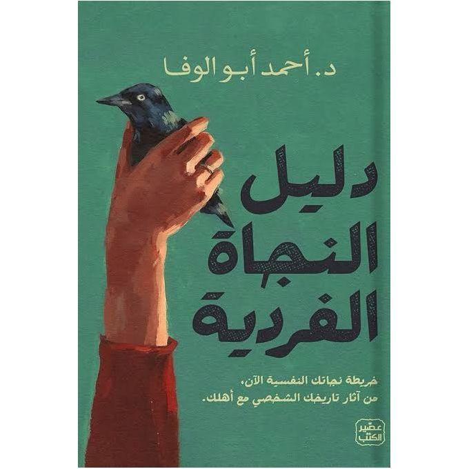 دليل النجاة الفردية | تطوير الذات والدعم النفسي
