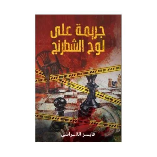 جريمة على لوح الشطرنج | رواية تشويق وغموض نفسي