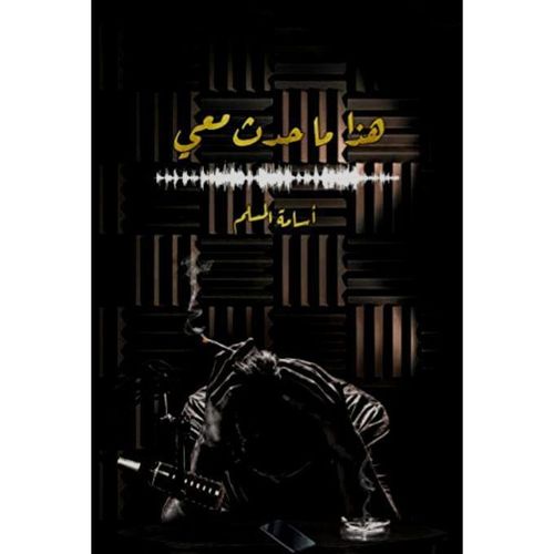 هذا ما حدث معي | أسامة المسلم | كتاب أدبي وتأملات إنسانية