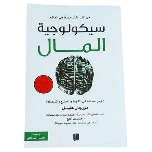 سيكولوجية المال | مورجان هاوسل | فهم السلوك المالي واتخاذ القرارات