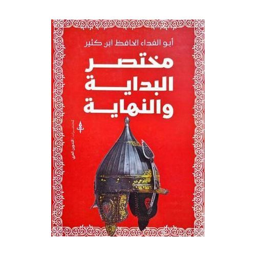 مختصر البداية والنهاية | تاريخ الأمم وأحداث آخر الزمان