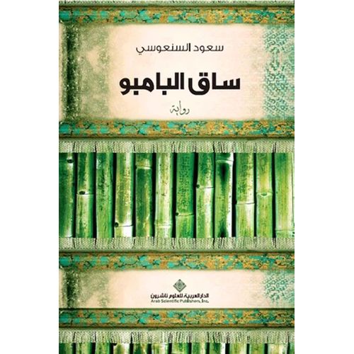 ساق البامبو | سعود السنعوسي | رواية اجتماعية وإنسانية