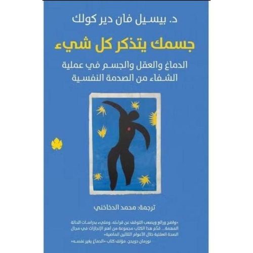 جسمك يتذكر كل شيء | الدماغ والعقل والجسم في فهم الصدمة النفسية والتعافي منها