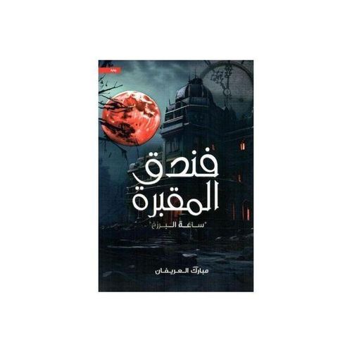 فندق المقبرة: ساعة البرزخ | مبارك العرفان | رواية رعب وغموض وتشويق