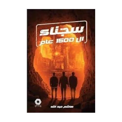 كتاب سجناء الـ1500 عام - هاشم عبدالله