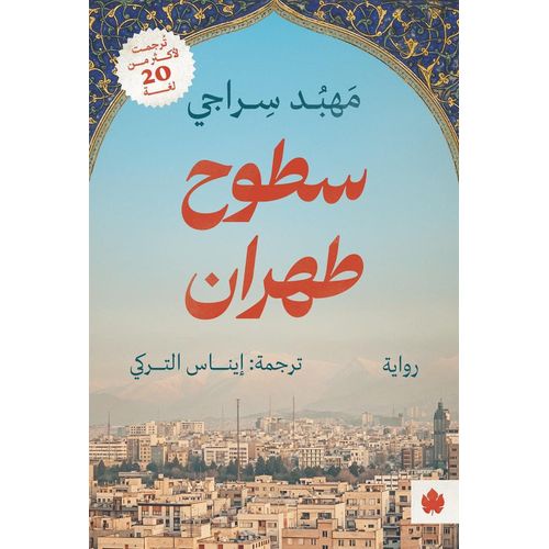 سطوح طهران | مهبُد سِراجي | رواية اجتماعية وإنسانية