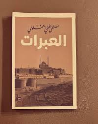 كتاب العبرات - مصطفى لطفي المنفلوطي