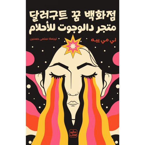 متجر دالوجوت للأحلام | الجزء الأول | رواية فانتازيا وغموض وتشويق