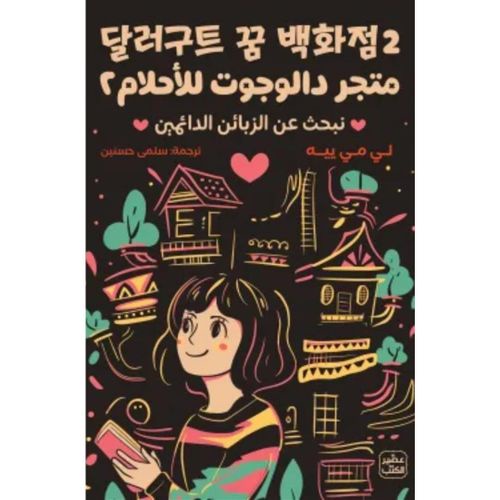 متجر دالوجوت للأحلام | الجزء الثاني | رواية فانتازيا وغموض وتشويق
