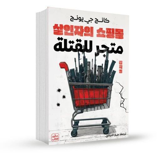 متجر للقتلة | كانج جي يونج | رواية جريمة وتشويق وإثارة