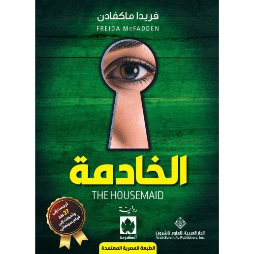 الخادمة | فريدا ماكفادن | رواية غموض وتشويق نفسي
