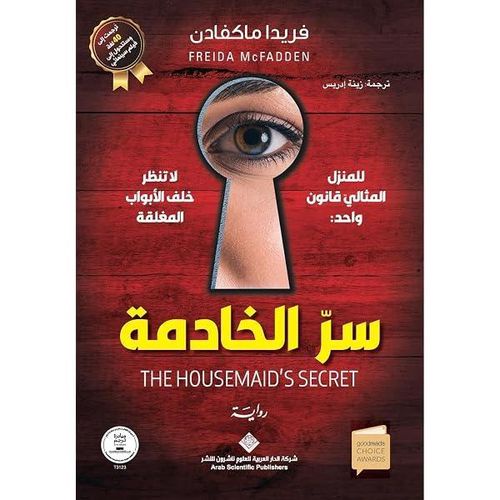 سر الخادمة | فريدا ماكفادن | الجزء الثاني | رواية غموض وتشويق نفسي