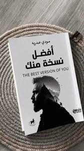 أفضل نسخة منك | كتاب تطوير الذات والنمو الشخصي