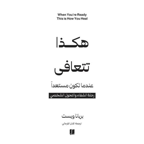 هكذا تتعافى عندما تكون مستعدًا | كتاب عن التعافي النفسي والنمو الشخصي
