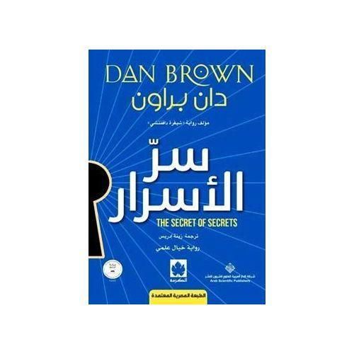 سر الأسرار | دان براون | رواية غموض وتشويق وإثارة