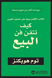 كيف تتقن فن البيع | دليل عملي لتطوير مهارات البيع والتفاوض