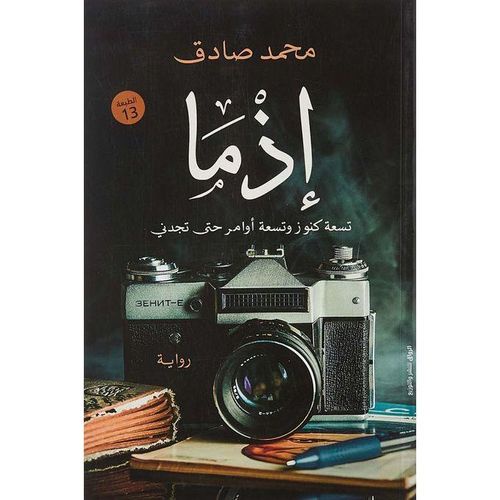 إذما | محمد صادق | رواية اجتماعية وإنسانية